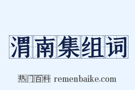 渭南集组词是什么意思的图片